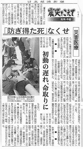 震災をこえて　阪神・中越　災害医療　「防ぎ得た死」なくせ　初動の遅れ、命取りに 日経新聞