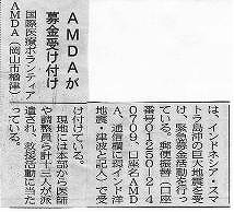 AMDAが募金受け付け 山陽新聞