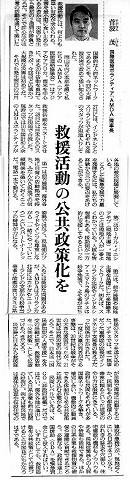 救援活動の公共政策化を　菅波茂　国際医療ボランティアAMDA理事長 朝日新聞