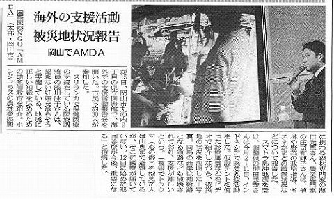 海外の支援活動被災地状況報告　岡山でAMDA 朝日新聞