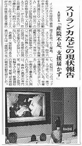 スリランカなどの現状報告　AMDA　産院不足、支援届かず 産経新聞