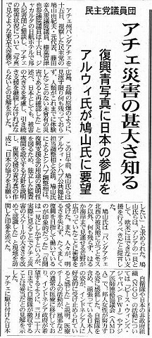 民主党議員団　アチエ災害の甚大さ知る　復興青写真に日本の参加を　アルウィ氏が鳩山氏に要請 Daily Jakarta Shimbun