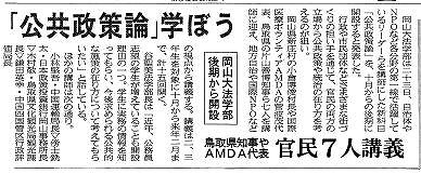 「公共政策論」学ぼう　岡山大学法学部後期から開設　鳥取県知事やAMDA代表　官民７人講義 山陽新聞