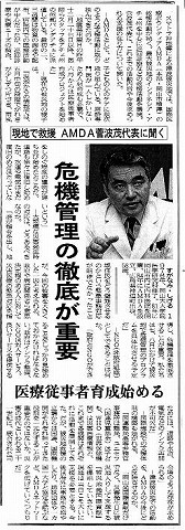 現地で救援AMDA菅波茂代表に聞く　危機管理の徹底が重要　医療従事者育成始める 山陽新聞