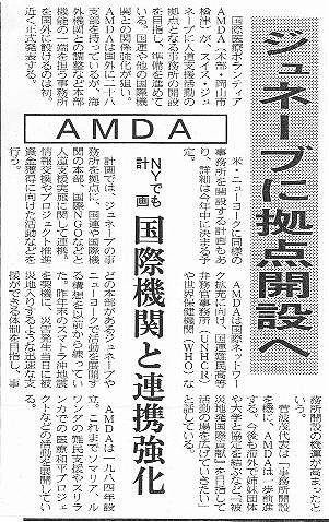 AMDAジュネーブに拠点開設へ　NYでも計画　国際機関との連携強化 山陽新聞