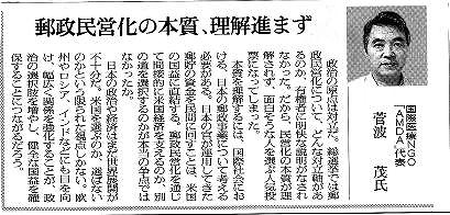 郵政民営化の本質、理解進まず　国際医療NGO「AMDA」代表菅波茂氏 朝日新聞