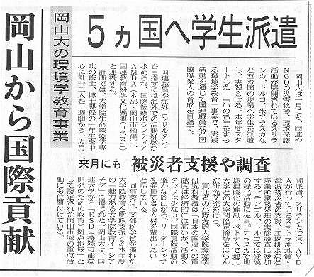 岡山から国際貢献　岡山大の環境学教育事業　５カ国へ学生派遣　来月にも被災者支援や調査 山陽新聞