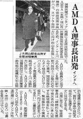 AMDA理事長出発　インドへ 山陽新聞