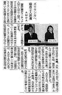 スリランカへ職員２人派遣　AMDA 山陽新聞