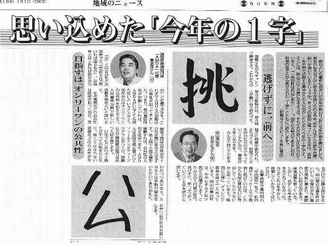 思い込めた「今年の一字」　目指すはオンリーワンの公共性 毎日新聞