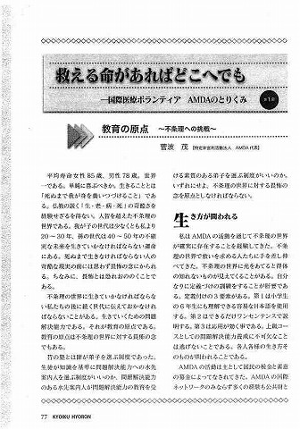 国際医療ボランティアAMDAのとりくみ第１回　教育の原点　不条理への挑戦 新聞以外