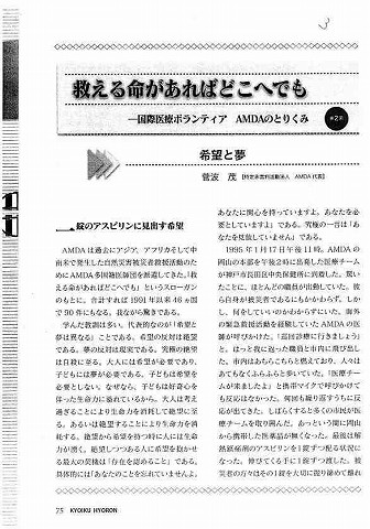 国際医療ボランティアAMDAのとりくみ第２回　希望と夢 新聞以外