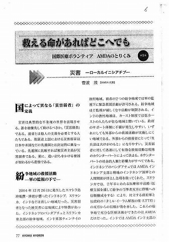 国際医療ボランティアAMDAのとりくみ第５回　災害　ローカルイニシアチブ 新聞以外