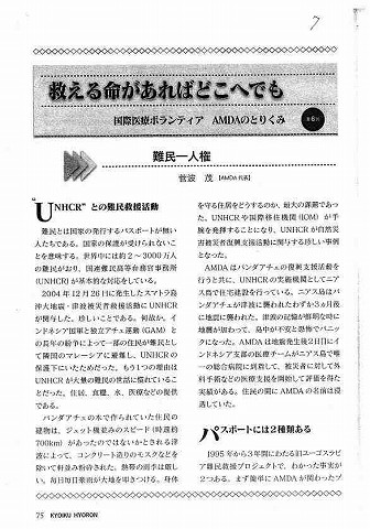 国際医療ボランティアAMDAのとりくみ第６回　難民一人権 新聞以外