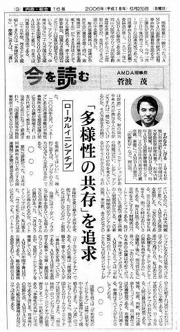 今を読む　ローカルイニシアチブ「多様性の共存」を追求　AMDA理事長菅波茂 中国新聞