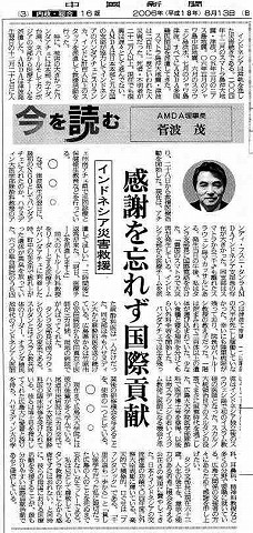 今を読む　インドネシア災害救援　感謝を忘れず国際貢献　AMDA理事長菅波茂 中国新聞