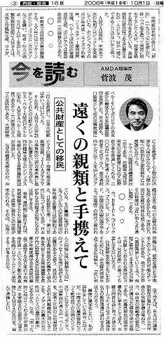 今を読む　公共財産としての移民　遠くの親類と手携えて　AMDA理事長菅波茂 中国新聞