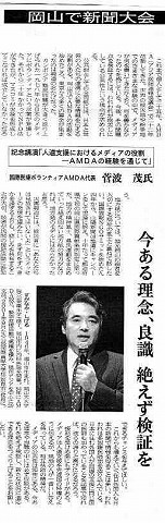 岡山で新聞大会　記念講演「人道支援におけるメディアの役割−AMDAの経験を通じて」　国際医療ボランティア代表菅波茂氏　今ある理念、良識　絶えず検証を 山陽新聞