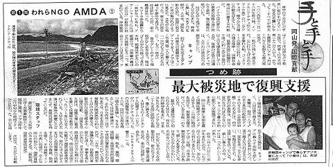 手と手と手　岡山発国際貢献　われらNGOAMDA１　つめ跡　最大被災地で復興支援 山陽新聞