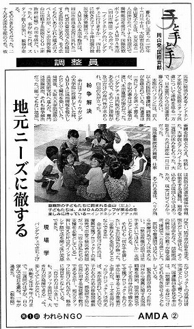 手と手と手　岡山発国際貢献　われらNGOAMDA２　調整員　地元ニーズに徹する 山陽新聞