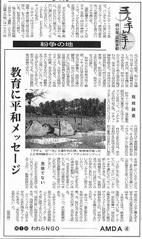 手と手と手　岡山発国際貢献　われらNGOAMDA４　紛争の地　教育に平和メッセージ 山陽新聞