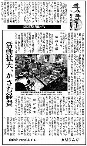 手と手と手　岡山発国際貢献　われらNGOAMDA７　国際舞台　活動拡大、かさむ経費 山陽新聞