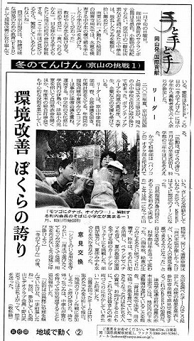 手と手と手　岡山発国際貢献　われらNGO地域で動く２　冬のてんけん　環境改善ぼくらの誇り 山陽新聞