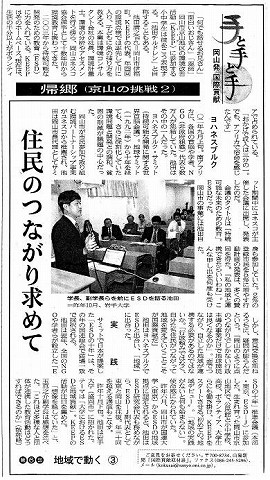 手と手と手　岡山発国際貢献　われらNGO地域で動く３　帰郷　住民のつながり求めて 山陽新聞