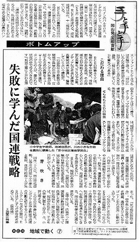 手と手と手　岡山発国際貢献　われらNGO地域で動く８　ボトムアップ　失敗に学んだ国連戦略 山陽新聞