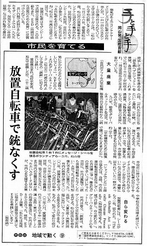 手と手と手　岡山発国際貢献　われらNGO地域で動く９　市民を育てる　放置自転車で銃なくす 山陽新聞