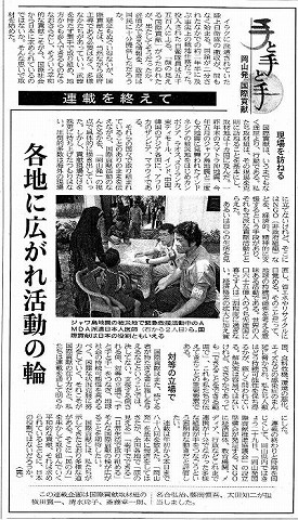 手と手と手　岡山発国際貢献　連載を終えて　各地に広がれ活動の輪 山陽新聞