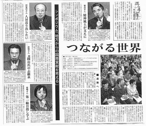 手と手と手　岡山発国際貢献　シンポジウム「地方からの国際貢献を考える」　つながる世界”友”を通じ実感 山陽新聞