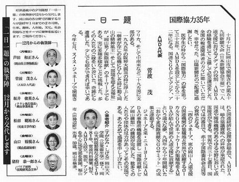 一日一題　国際協力３５年　AMDA代表菅波茂 山陽新聞