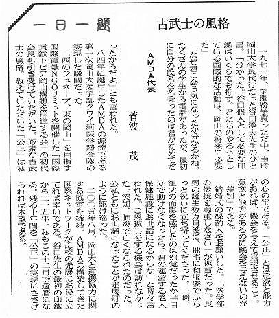 一日一題　古武士の風格　AMDA代表菅波茂 山陽新聞