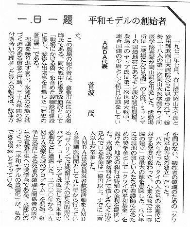 一日一題　平和モデルの創始者　AMDA代表菅波茂 山陽新聞