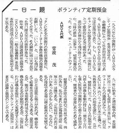 一日一題　ボランティア定期預金　AMDA代表菅波茂 山陽新聞