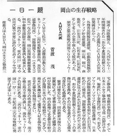 一日一題　岡山の生存戦略　AMDA代表菅波茂 山陽新聞