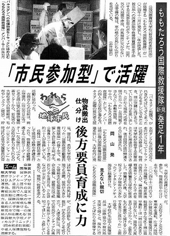 ももたろう国際救援隊（新見）発足１年　「市民参加型」で活躍　物資搬出仕分け　後方要員育成に力 山陽新聞