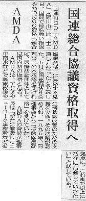 AMDA国連総合協議資格取得へ 産経新聞