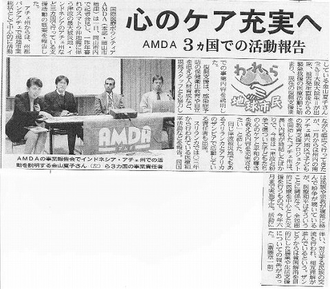 心のケア充実へ　AMDA３カ国での活動報告 山陽新聞