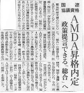 国連協議資格　AMDA昇格内定　政策提言できる「総合」へ 読売新聞