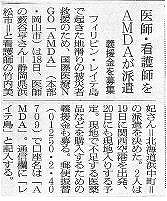 医師・看護師をAMDAが派遣　義援金を募集 朝日新聞