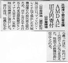 比地滑り被災者支援　AMDAに117万円寄付　山田養蜂場 山陽新聞