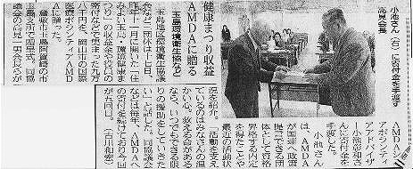 健康まつり収益AMDAに贈る　玉島環境衛生協など 山陽新聞