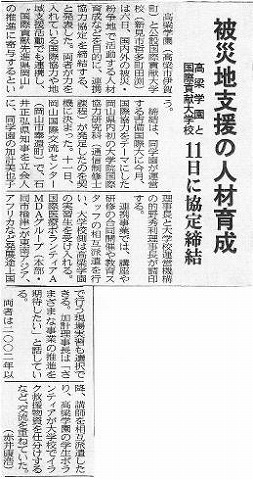 被災地支援の人材育成　高梁学園と国際貢献大学校　11日に協定締結 山陽新聞