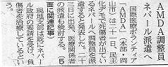 AMDA調整員ネパール派遣へ 山陽新聞