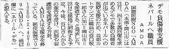 デモ負傷者支援　ネパールへ職員　AMDA 朝日新聞