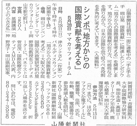 シンポ「地方からの国際貢献を考える」　5月28日ママカリフォーラム　山陽新聞