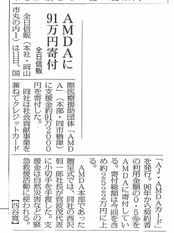 AMDAに91万円寄付　全日信販　毎日新聞