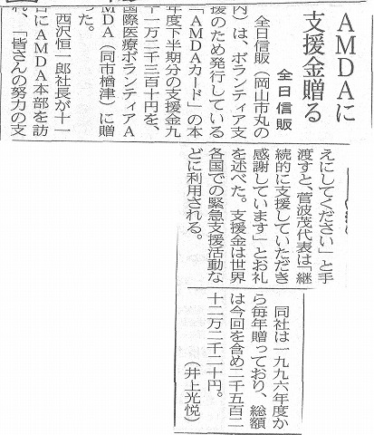 AMDAに支援金贈る　全日信販 山陽新聞　山陽新聞